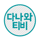 영화/드라마/예능/애니 다시보기 - 다나와티비