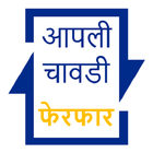 Aapli Chawdi - आपली चावडी