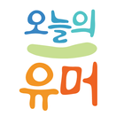 오늘의 유머