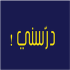 درسني