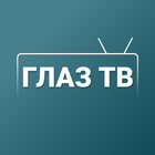 Глаз ТВ