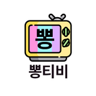 뽕티비
