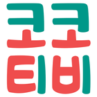 코코티비